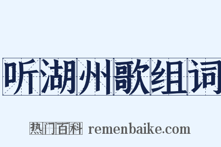 听湖州歌组词是什么意思的图片